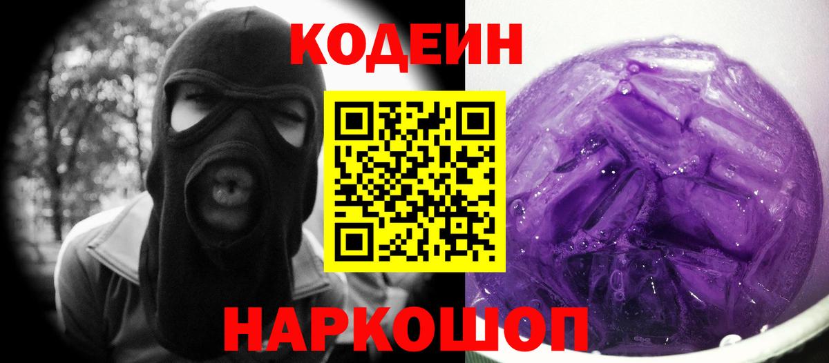 Codein Purple Drank  Вход с VPN  Волгодонск 